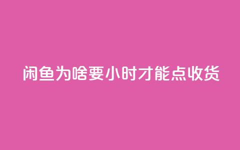 闲鱼为啥要24小时才能点收货,ks24小时免费下单平台 - ks24小时自助业务 冰点卡盟 第1张 闲鱼为啥要24小时才能点收货,ks24小时免费下单平台 - ks24小时自助业务 冰点卡盟 第1张