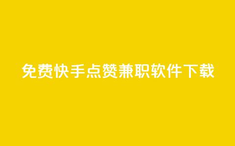 免费快手点赞兼职软件下载 - 快手抖音点赞的链接在哪里 第1张 免费快手点赞兼职软件下载 - 快手抖音点赞的链接在哪里 第1张