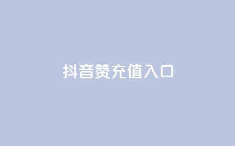 抖音赞充值入口,KS自定义评论网站 - 抖音赞自助低价 qq访客量一万购买  第1张