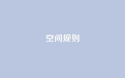 qq空间规则,快手0.5元1000个赞是真的吗 - 网红助手免费粉丝 ks24小时下单平台 第1张 qq空间规则,快手0.5元1000个赞是真的吗 - 网红助手免费粉丝 ks24小时下单平台 第1张