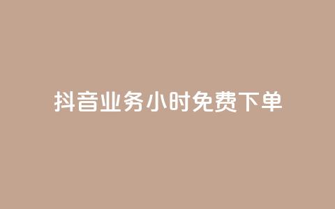 抖音业务24小时免费下单,快手超低价业务网 - 抖音秒赞云商城 ks24小时业务自助下单网站 第1张 抖音业务24小时免费下单,快手超低价业务网 - 抖音秒赞云商城 ks24小时业务自助下单网站 第1张