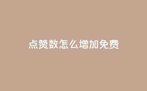 qq点赞数怎么增加免费,qq点赞24自助服务 - 快手点赞免费点赞软件 QQ互赞群2024  第1张