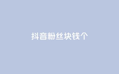 抖音粉丝1块钱10个,ks单真人粉丝 - 拼多多500人互助群免费 如何发布带商品的视频 第1张 抖音粉丝1块钱10个,ks单真人粉丝 - 拼多多500人互助群免费 如何发布带商品的视频 第1张