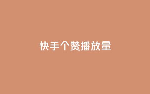 快手1000个赞播放量,免费涨赞下载软件 - QQ刷说说浏览10 点赞自助1元100赞  第1张