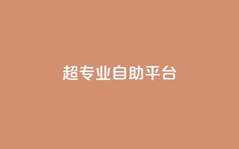 超专业自助平台,免费领取一万快手播放量 - 卡盟供货商在哪找 卡盟低价自助下单科技  第1张