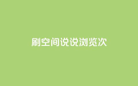qq刷空间说说浏览次 - 提高QQ空间说说浏览次数的技巧~ 第1张 qq刷空间说说浏览次 - 提高QQ空间说说浏览次数的技巧~ 第1张