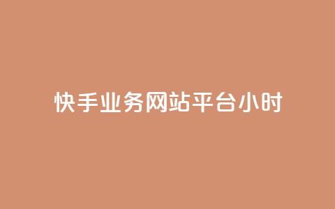 快手业务网站平台24小时,dy自助网红平台 - 拼多多砍一刀 拼多多现金大转盘互助群 第1张 快手业务网站平台24小时,dy自助网红平台 - 拼多多砍一刀 拼多多现金大转盘互助群 第1张