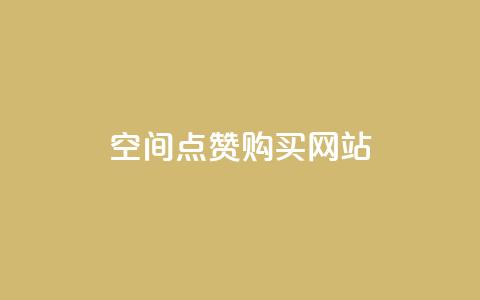 qq空间点赞 购买网站 - 如何快速增加QQ空间点赞?! 第1张 qq空间点赞 购买网站 - 如何快速增加QQ空间点赞?! 第1张