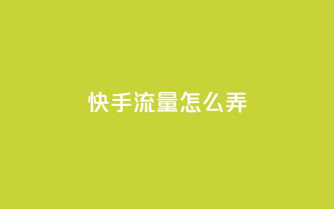 快手流量怎么弄,快手涨热度软件 - qq说说赞空间说说的网站 qq绝版名片代码大全 第1张 快手流量怎么弄,快手涨热度软件 - qq说说赞空间说说的网站 qq绝版名片代码大全 第1张