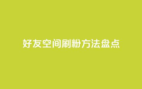 QQ好友空间刷粉方法盘点 第1张 QQ好友空间刷粉方法盘点 第1张