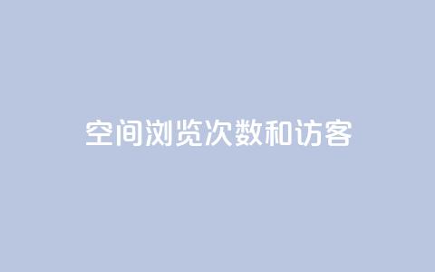 qq空间浏览次数和访客 - 提高QQ空间浏览量和访客数量的实用技巧。  第1张