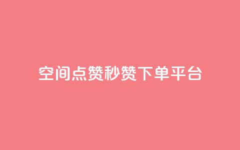 QQ空间点赞秒赞下单平台 - 便捷快速的QQ空间点赞服务	。  第1张