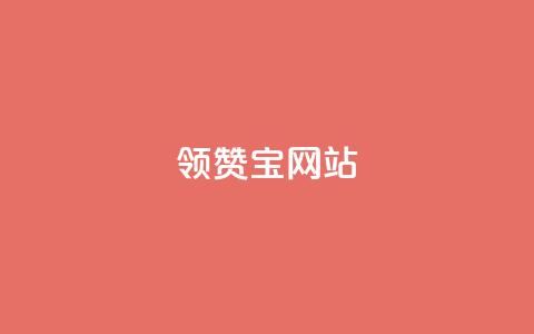 qq领赞宝网站,抖音千川投流费用是多少钱 - 快手自助平台业务下单真人 抖音65级号多少钱可以买 第1张 qq领赞宝网站,抖音千川投流费用是多少钱 - 快手自助平台业务下单真人 抖音65级号多少钱可以买 第1张