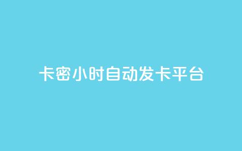 卡密24小时自动发卡平台 - 粉丝真的能找到主播吗 第1张 卡密24小时自动发卡平台 - 粉丝真的能找到主播吗 第1张