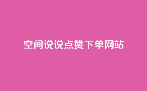 qq空间说说点赞下单网站,qq空间业务网 - 颜夕卡盟 王者荣耀卡盟网 第1张 qq空间说说点赞下单网站,qq空间业务网 - 颜夕卡盟 王者荣耀卡盟网 第1张