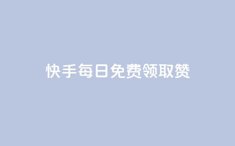 快手每日免费领取赞 - 低价卡盟平台 第1张 快手每日免费领取赞 - 低价卡盟平台 第1张