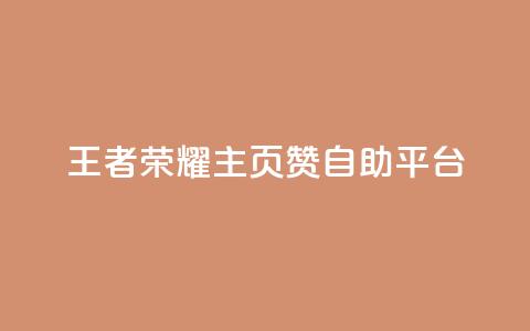 王者荣耀主页赞自助平台,qq说说买转发 - 卡盟下单 卡盟自动发卡网  第1张