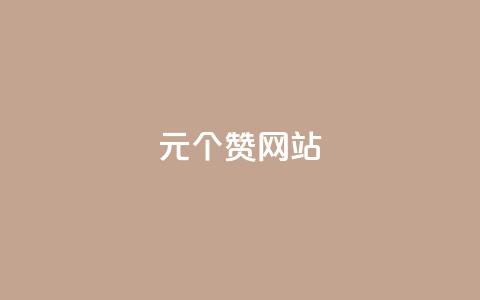 1元100个赞网站ks,nb任务平台平台入口 - 拼多多新用户助力网站免费 免费进群二维码大全qq群 第1张 1元100个赞网站ks,nb任务平台平台入口 - 拼多多新用户助力网站免费 免费进群二维码大全qq群 第1张