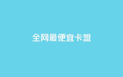 全网最便宜卡盟,刷攒入口 - 卡盟自助发卡网 快手播放量每分钟增加几个  第1张