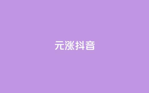 1元涨100抖音,qq自助下单平台 - 抖音怎样养好流量多 免费领取的说说 第1张 1元涨100抖音,qq自助下单平台 - 抖音怎样养好流量多 免费领取的说说 第1张