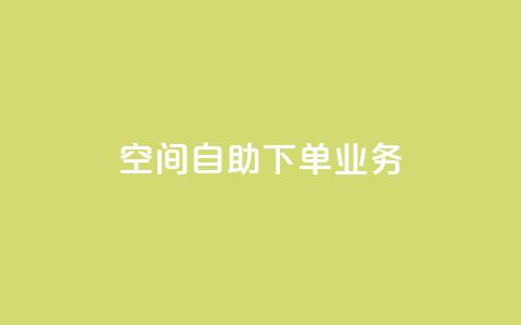 空间自助下单业务 - 简单便捷：在线自助预订服务助力空间下单！。  第1张