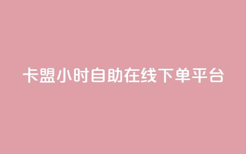 卡盟24小时自助在线下单平台,抖音点赞充值 - 拼多多互助平台 助力人数是什么  第1张