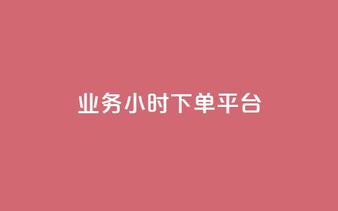 业务24小时下单平台 - 24小时快速下单服务平台助您轻松完成业务~ 第1张 业务24小时下单平台 - 24小时快速下单服务平台助您轻松完成业务~ 第1张