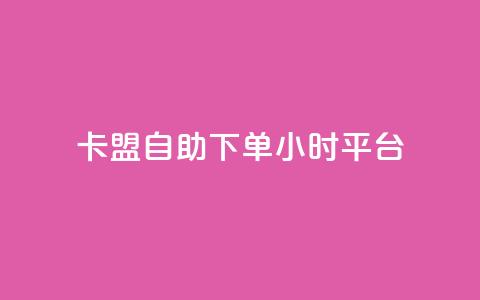 卡盟自助下单24小时平台,QQ免费领取SVIP链接 - 快手免费获赞一元一百 ks免费业务平台下载  第1张