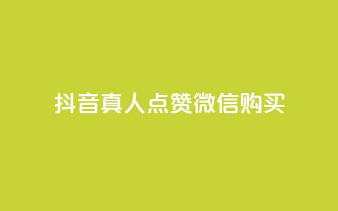 抖音真人点赞微信购买,24小时微商软件自助下单商城 - 抖音自动访客软件 快手涨粉一元下单 第1张 抖音真人点赞微信购买,24小时微商软件自助下单商城 - 抖音自动访客软件 快手涨粉一元下单 第1张