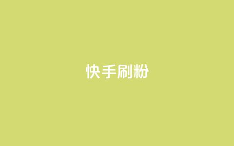 快手刷ks粉,24小时自助下单商城app - dy免费24小时下单平台 24小时砍价助力网 第1张 快手刷ks粉,24小时自助下单商城app - dy免费24小时下单平台 24小时砍价助力网 第1张