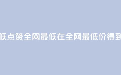 QQ点赞全网最低(QQ点赞全网最低 -- 在全网最低价得到QQ点赞)  第1张