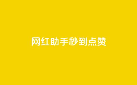网红助手秒到点赞,卡盟小红书下单 - 0.01积分需要多少人助力 拼多多有橱窗带货吗  第1张