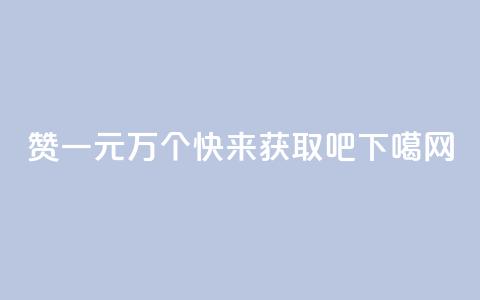 Qq赞一元1万个，快来获取吧!  第1张