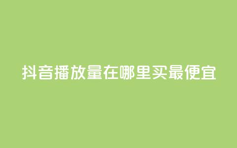 抖音播放量在哪里买最便宜,刷粉免费下载 - 在线买qq访客网站 dy业务自助下单在线 第1张 抖音播放量在哪里买最便宜,刷粉免费下载 - 在线买qq访客网站 dy业务自助下单在线 第1张