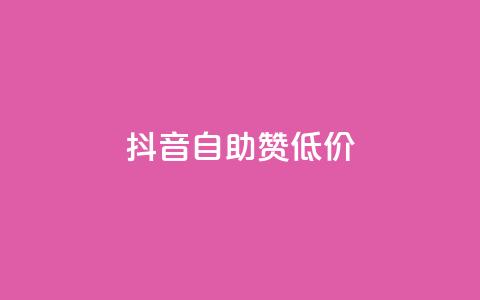 抖音自助赞低价,抖音怎么与对方取得联系 - qq免费装扮链接代码 抖音如何给聚合账户充值 第1张 抖音自助赞低价,抖音怎么与对方取得联系 - qq免费装扮链接代码 抖音如何给聚合账户充值 第1张