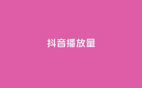 抖音播放量,抖音下单自助平台 - 抖音快手点赞粉丝的网站 ks双击业务24小时 第1张 抖音播放量,抖音下单自助平台 - 抖音快手点赞粉丝的网站 ks双击业务24小时 第1张