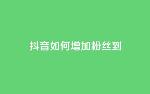 抖音如何增加粉丝到1000,抖音千粉速成 - 粉丝交易平台哪里有 qq赞自助下单平台 第1张 抖音如何增加粉丝到1000,抖音千粉速成 - 粉丝交易平台哪里有 qq赞自助下单平台 第1张