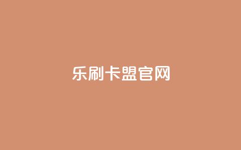 乐刷卡盟官网,快手点赞1元100个赞购买网址 - 拼多多免费助力工具app 拼多多助力到兑换卡能提现吗 第1张 乐刷卡盟官网,快手点赞1元100个赞购买网址 - 拼多多免费助力工具app 拼多多助力到兑换卡能提现吗 第1张