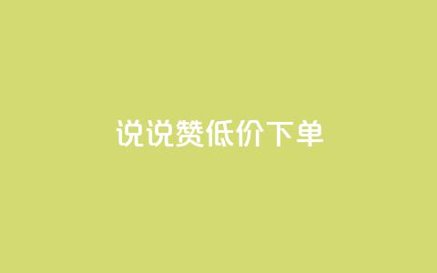 qq说说赞低价下单 - ks超低价自助腾族下单平台 第1张 qq说说赞低价下单 - ks超低价自助腾族下单平台 第1张