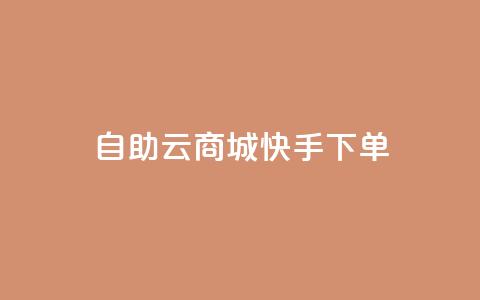 自助云商城快手下单,抖音怎么谢谢别人的点赞 - 卡盟视频号在线自助下单 QQ买访客链接入口 第1张 自助云商城快手下单,抖音怎么谢谢别人的点赞 - 卡盟视频号在线自助下单 QQ买访客链接入口 第1张