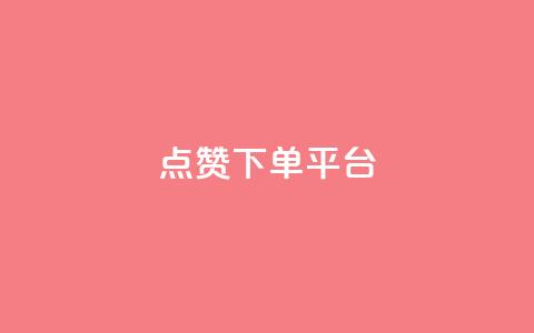 点赞下单平台,卡盟低价qq业务自助下单 - 卡盟网官方网站 卡盟低价自助下单会员  第1张