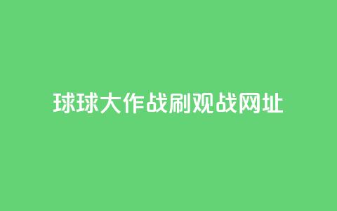 球球大作战刷观战网址,抖音赞自助低价 - 点点卡盟 快手免费打call自助平台有哪些 第1张 球球大作战刷观战网址,抖音赞自助低价 - 点点卡盟 快手免费打call自助平台有哪些 第1张
