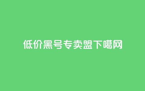 低价cf黑号专卖盟  第1张