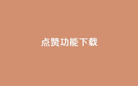 QQ点赞功能下载,抖音50点赞购买 - qq买点赞1毛10000赞 qq说说低价赞久久 第1张 QQ点赞功能下载,抖音50点赞购买 - qq买点赞1毛10000赞 qq说说低价赞久久 第1张
