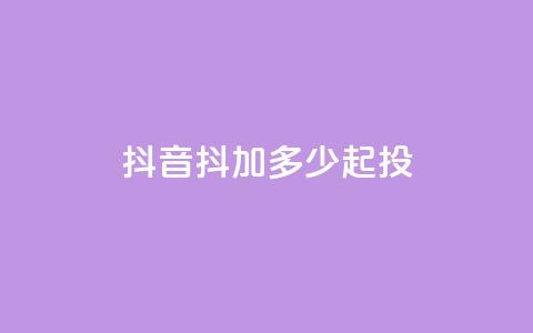 抖音抖加多少起投,刷快手双击网站免费 - 拼多多刷助力网站哪个可靠 天天领现金拼多多 第1张 抖音抖加多少起投,刷快手双击网站免费 - 拼多多刷助力网站哪个可靠 天天领现金拼多多 第1张