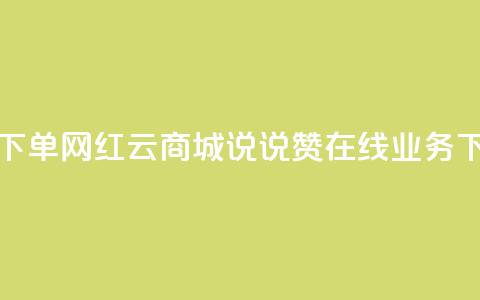 ks24小时自动下单网红云商城 - qq说说赞在线业务下单 第1张 ks24小时自动下单网红云商城 - qq说说赞在线业务下单 第1张