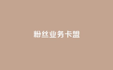 ks粉丝业务卡盟,抖音业务下单24小时卡盟 - 王者点赞官网网址 dy评论业务商城 第1张 ks粉丝业务卡盟,抖音业务下单24小时卡盟 - 王者点赞官网网址 dy评论业务商城 第1张