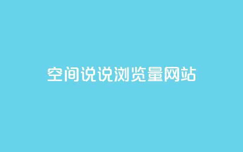 qq空间说说浏览量网站,1元一万播放量 - 刷qq好友人数网站 快手秒赞入口软件下载  第1张