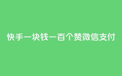 快手一块钱一百个赞微信支付,云小店24小时自助下单 - 拼多多助力一元十刀怎么弄 拼多多怎么接推广  第1张