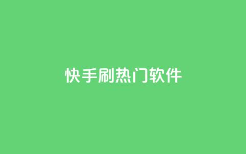 快手刷热门软件 - 快手助力热门内容打造的软件推荐! 第1张 快手刷热门软件 - 快手助力热门内容打造的软件推荐! 第1张